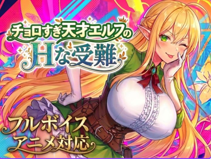 【PC/生肉/动作/RPG游戏/2.10G】过于纯情的天才精灵的磨难 （チョロすぎ天才エルフのな受難） 生肉版+自带全回想+动作RPG游戏+2.10G