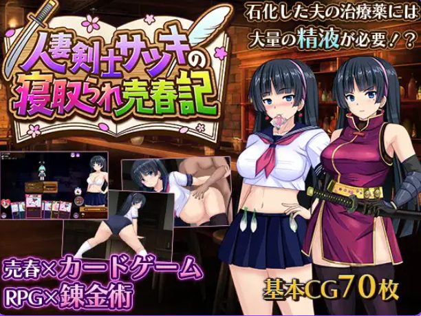 【PC/AI汉化/冒险/RPG游戏/730M】 人妻剑士小蓳的出轨麦春记录(人妻剣士サツキの寝取られ売春記) Demo AI汉化版+冒险RPG游戏+730M
