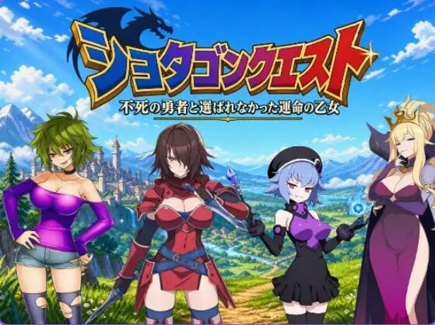 【PC/官中/日式/RPG游戏/3.0G】正太龙之旅～不死勇者与未被命运选中的少女们～  官中版+自带全回想+日式RPG游戏+3.0G