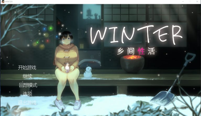 【PC/安卓/官中/互动/SLG游戏/3.0G】乡间生活【夏+冬】 (WINTER+SUMMER-田舎の性活- +おでかけ)官中版+DLC+存档+PC+安卓+互动SLG游戏+3.0G