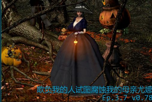 【PC/安卓/AI汉化/亚洲/3D/SLG游戏/3.9G】欺负我的人试图腐蚀我的母亲尤娜 (My Bully Tries to Corrupt My Mother Yuna) Ep.3.7 Ver0.78 AI汉化版+PC+安卓+亚洲3DSLG游戏+3.9G