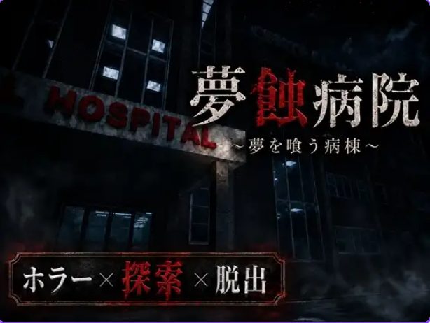 【PC/生肉/日式/恐怖/3D游戏/1.40G】梦蚀病院~吞噬梦想的病房（夢蝕病院~夢を喰う病棟)Demo Ver0.7.4 生肉版+恐怖3D游戏+1.40G