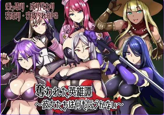 【PC/安卓/AI汉化/日式/RPG游戏/240M】被夺走的英雄谭~她们什么都没察觉~ (奪われた英雄譚~彼女たちは何も気づかない~) 内嵌AI汉化版+存档+PC+安卓+日式RPG游戏+240M