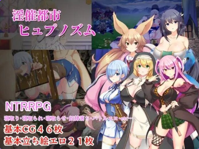 【PC/精翻/日式/RPG游戏/2.46G】 都市催眠状态 （都市ヒュプノズム） 机翻汉化版+全回想存档+日式RPG游戏+2.46G
