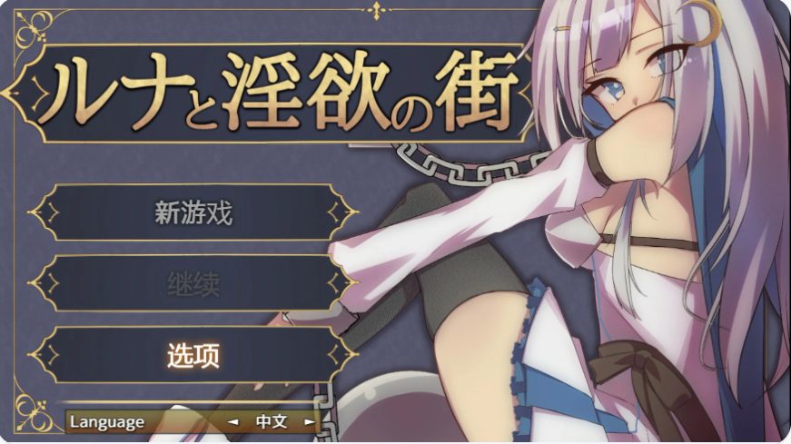 【PC/官中/日系/RPG游戏/0.61G】露娜与欲之城 官方中文版+PC+日系RPG游戏+0.61G