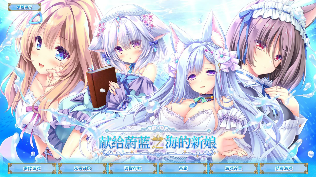 【ADV/全动态/官中】献给蔚蓝之海的新娘 官方中文版【PC/4.15G】