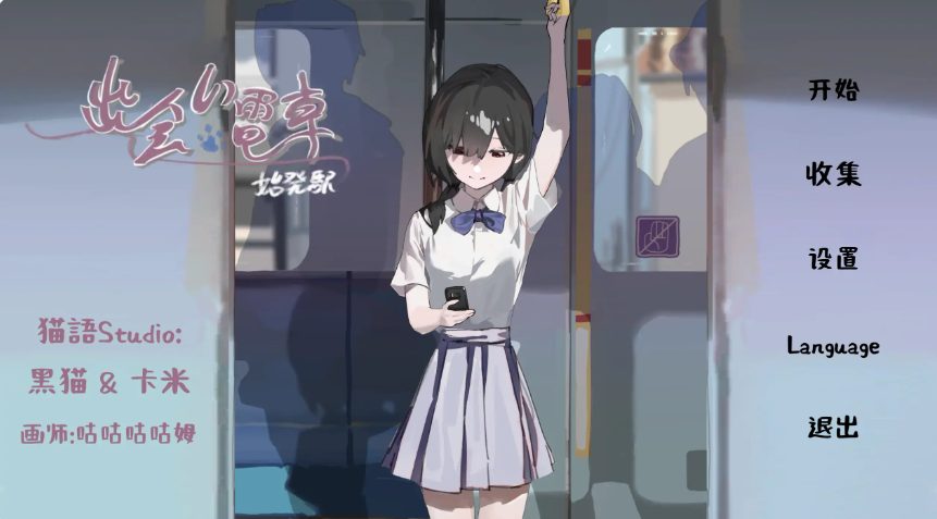【PC/安卓/官中/日系/SLG游戏/0.48G】相遇电车:始发站 (出会い電車:始発駅) Ver1.1.1 官方中文版+PC+安卓+日系SLG游戏+0.48G
