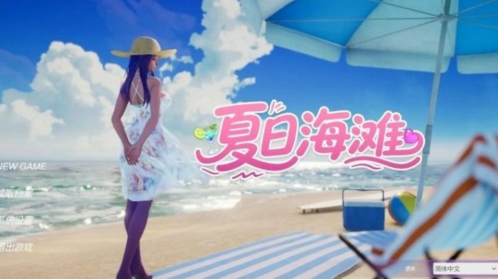 【PC/官中/日系/SLG游戏/15.01G】夏日海滩 (Summer Beach) Ver1.10 官方中文步兵版+日系SLG游戏+15.01G