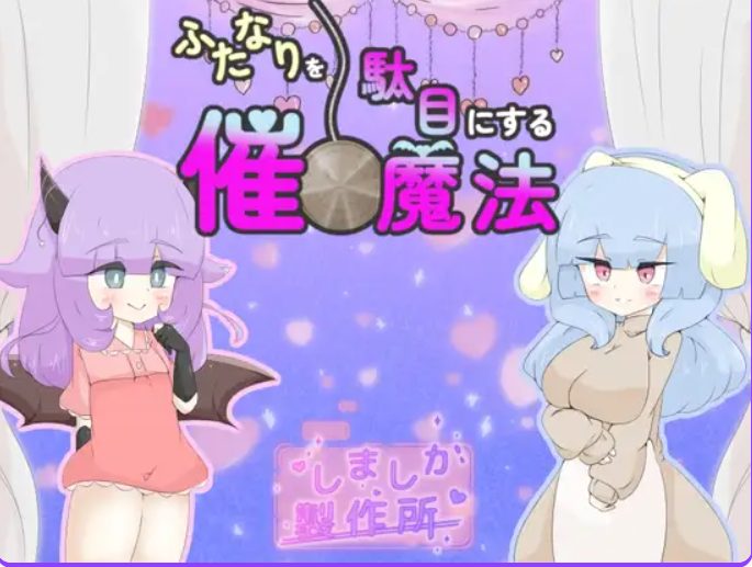 【PC/AI汉化/日式/RPG游戏/920M】 让扶她变得不行的催眠魔法 （ふたなりを駄目にする催○魔法） AI汉化版+日式RPG游戏+920M