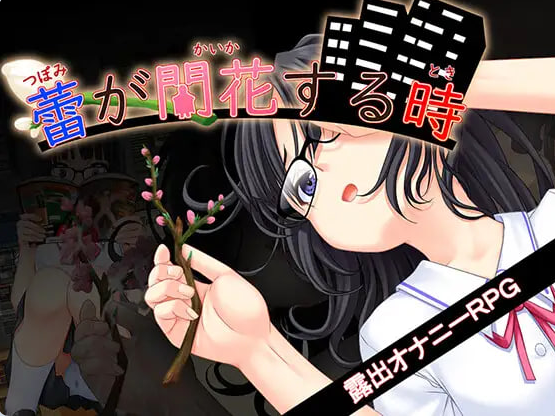 【PC/AI汉化/互动/RPG游戏/3.50G】 花蕾绽放之时（蕾が開花する時） Ver1.0.2 AI汉化版+全回想存档+互动RPG游戏+3.50G