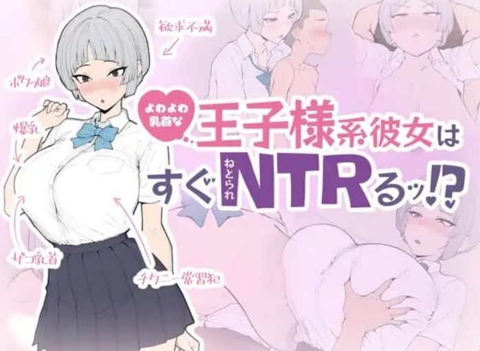 【PC/生肉/日式/SLG游戏/650M】王子系女友马上就会被NTR！（王子様系彼女はすぐNTRれるッ！） 生肉版+存档+日式SLG游戏+650M