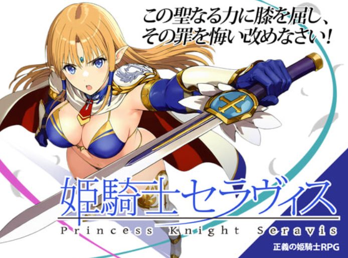 【PC/AI汉化/日式/RPG游戏/310M】 姬骑士塞拉维斯 (姫騎士セラヴィス) Ver1.1a2 AI汉化版+自带全回想+日式RPG游戏+310M