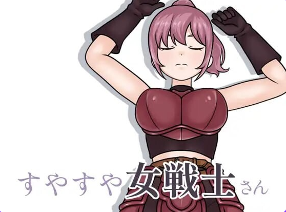 【PC/生肉/互动/SLG游戏/200M】 酣睡的女战士小姐 （すやすや女戦士さん） Ver1.1.0 生肉版+互动SLG游戏+200M