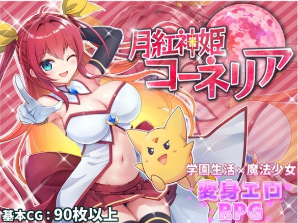 【PC/安卓/AI汉化/战斗/RPG游戏/3.10G】月红神姬科内莉亚 （月紅神姫コーネリア） Ver1.10 内嵌AI汉化版+作弊码+战斗RPG游戏+3.10G