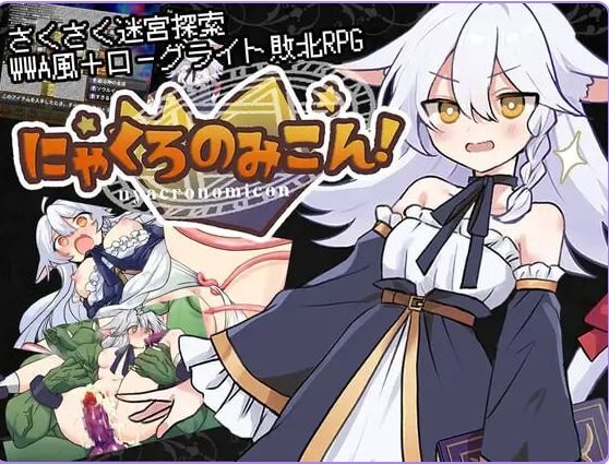 【PC/安卓/AI汉化/日式/RPG游戏/850M】喵灵之书！ （にゃくろのみこん！）Ver2.0.5 内嵌AI汉化版+【DLCv1.0.2】+存档+PC+安卓+日式RPG游戏+850M
