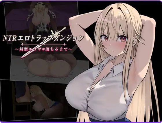 【PC/安卓/AI汉化/日式/RPG游戏/1.0G】NTR纯爱陷阱地下城~直到剑圣艾莉扎沦陷为止 Ver1.1 内嵌AI汉化版+作弊码PC+安卓+日式RPG游戏+1.0G