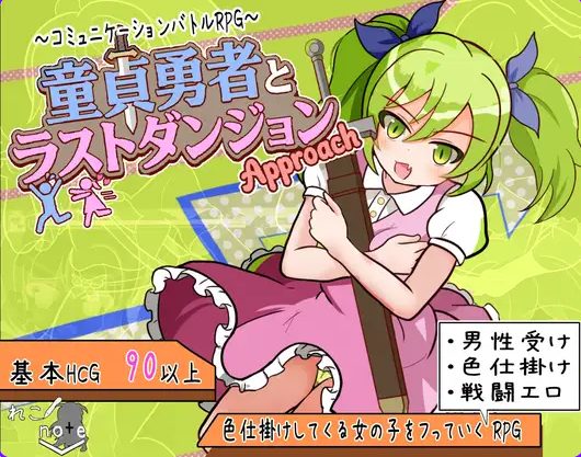 【PC/AI汉化/日式/RPG游戏/880M】童贞勇者与最终迷宫 -Approach（童貞勇者とラストダンジョン-Approach） Ver2.01 AI汉化版+存档+日式RPG游戏+880M