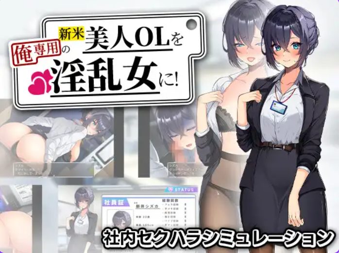 【PC/安卓/AI汉化/探索/RPG游戏/1.20G】将新人美女OL调教成专属于我的女人！  内嵌AI汉化版+作弊码+PC+安卓+探索RPG游戏+1.20G