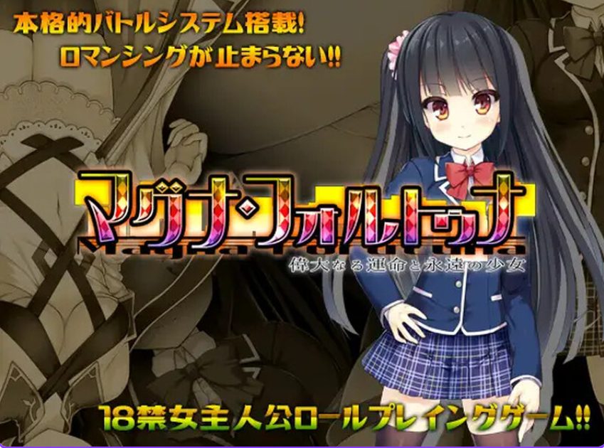 【PC/官中/日式/RPG游戏/1.80G】伟大命运与永恒少女 (マグナ・フォルトゥナ~偉大なる運命と永遠の少女)Ver1.02 官中版+日式RPG游戏+1.80G