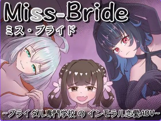 【PC/AI汉化/日式/SLG游戏/1.70G】 Miss-Bride~新娘专门学校的背德恋爱ADV~ AI汉化版+日式SLG游戏+1.70G