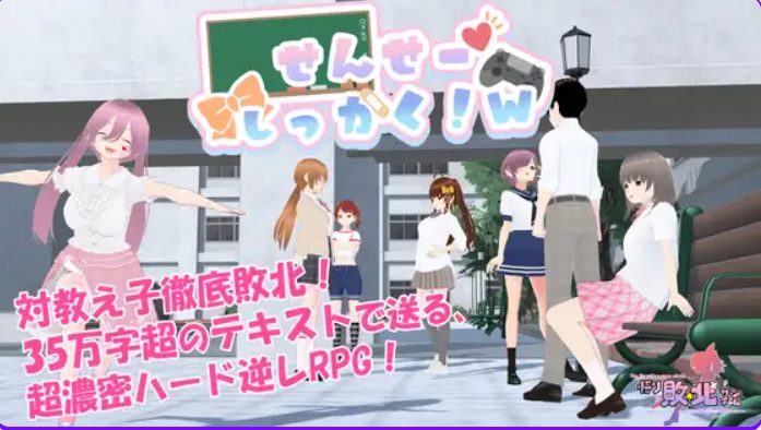 【PC/官中/探索/RPG游戏/1.80G】 老师，失格！（せんせーしっかく!w） 072官中版+全回想存档+探索RPG游戏+1.80G