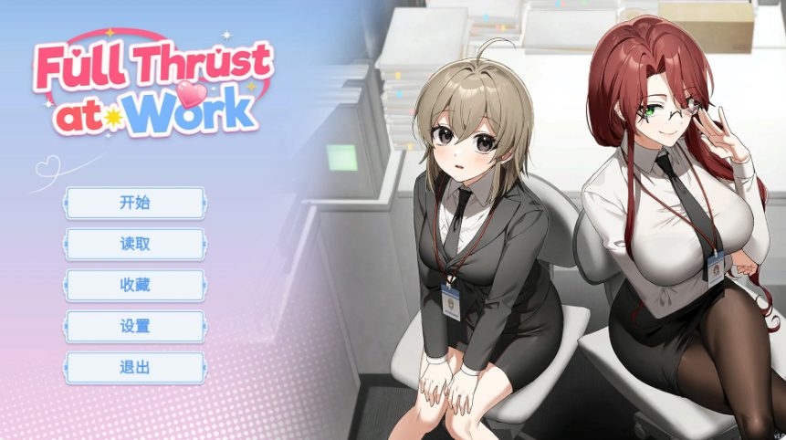 【PC/官中/日系/SLG游戏/0.37G】职场全速前进 (Full Thrust at Work) Ver1.0.1 官方中文版+日系SLG游戏+0.37G