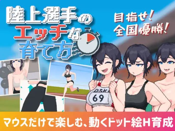 【PC/生肉/互动/SLG游戏/188M】 陆上选手的培育方法 (陸上選手のエッチな育て方) 生肉+互动SLG游戏+188M