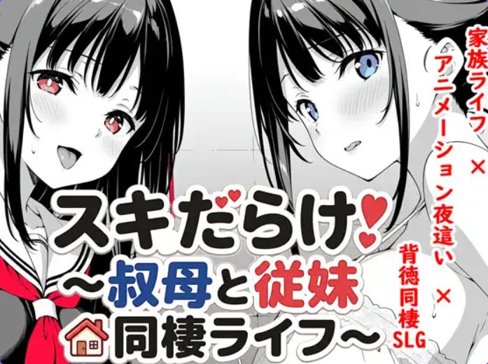【PC/AI汉化/日式/SLG游戏/1.40G】全是破绽！～与叔母和表妹的同居生活（スキだらけ！～叔母と従妹同棲ライフ） Ver1.09 AI汉化版+日式SLG游戏+1.40G