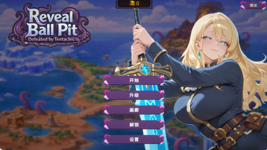 【PC/官中/亚洲/打砖块/SLG游戏/0.72G】揭秘球池:触手败局 (Reveal Ball Pit: Defeated by Tentacles) 官方中文版 PC+亚洲SLG+0.72G