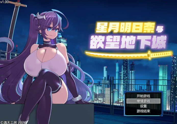 【PC/官中/日系/RPG游戏/1.91G】星月明日奈与欲望地下城 官方中文步兵版+日系RPG游戏+1.91G