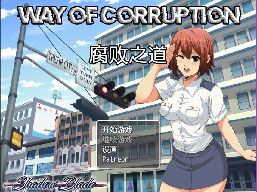 【PC/AI汉化/日式/RPG游戏/1.20G】 腐化之道 （Way of Corruption） Ver0.33 AI汉化步兵版+日式RPG游戏+1.20G