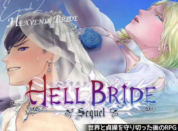【PC/AI汉化/日式/RPG游戏/950M】败战凌辱 Boys’ Love RPG：HELL BRIDE 后传 第二章 〜Heavenly Bride Ver1.4.0 AI汉化版+日式RPG游戏+950M