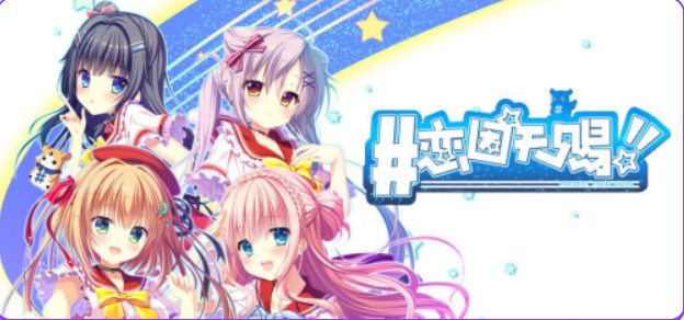 【PC/官中/日式/ADV游戏/3.87G】 恋因天赐!! （Present From Angel Template!! An Angel’s Gift）官中+日式ADV游戏+3.87G