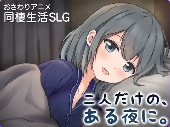 【PC/官中/养成/SLG游戏/410M】两人的,某个夜晚。 ~与宠溺女友的初次同居生活~ Ver1.0R 官中版+养成SLG游戏+410M