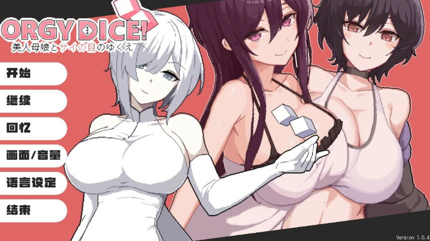 【PC/官中/日系/SLG游戏/0.97G】骰子女神：美人母女 (ORGY DICE 美人母娘とサイの目のゆくえ) Ver1.0.4 官方中文版+日系SLG游戏+0.97G
