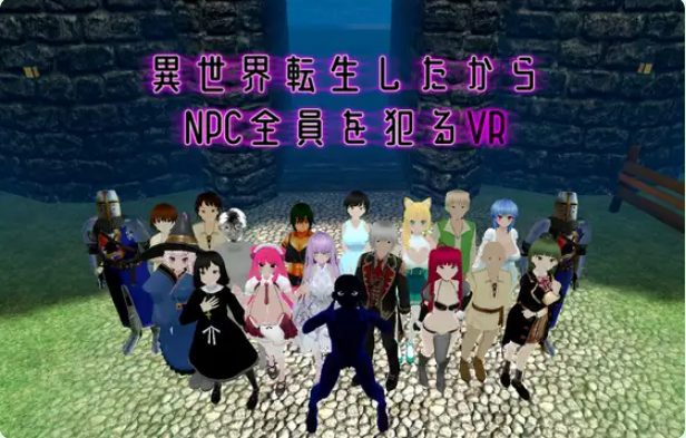 【PC/官中/动作/3D/VR游戏/1.60G】 转生到异世界所有NPC的VR  Ver1.10 官中版+动作3DVR游戏+1.60G