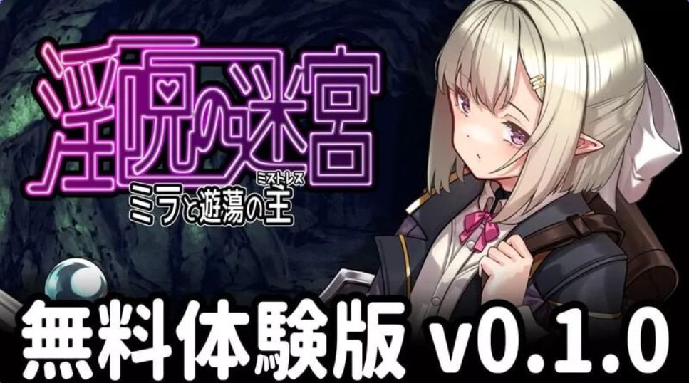 【PC/AI汉化/冒险/RPG游戏/490M】迷宫～米拉与游荡之主～ （迷宮 ～ミラと遊蕩の主～）体验版 v0.2.1 AI汉化版+冒险RPG游戏+490M