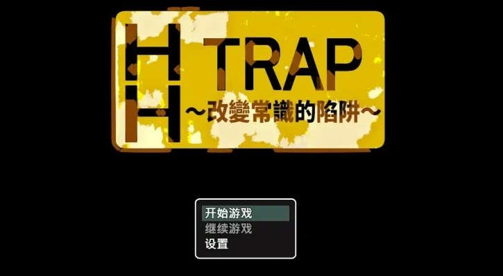【PC/官中/迷宫/日系/2D/RPG游戏/650M】HH TRAP~改变环境的陷阱~ STEAM官方中文版+迷宫+日系2DRPG游戏+650M
