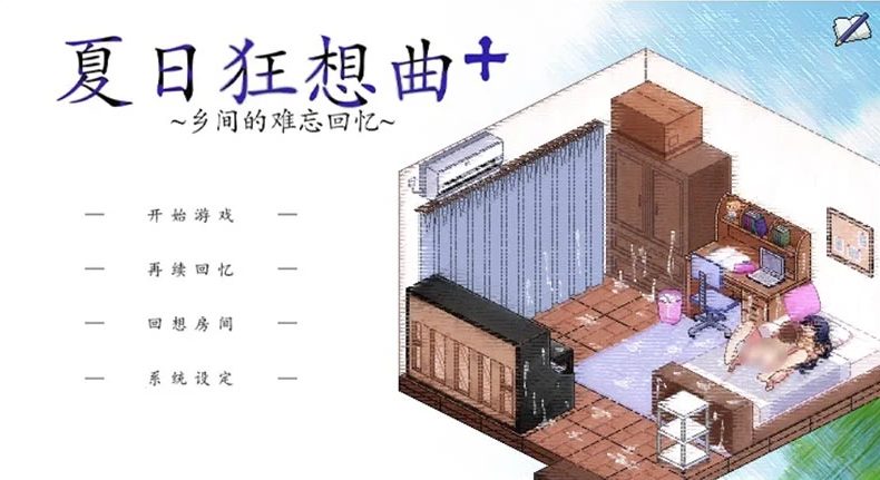 【安卓/PC/SLG/2.5G】夏日狂想曲+ ver2.07 魔改汉化牛头人版+PC+安卓 SLG神作+存档+2.5G