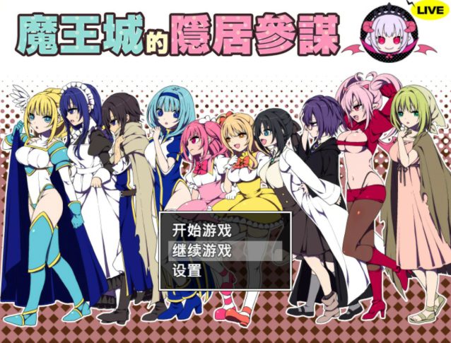 【PC/官中/日系RPG/少女/0.45G】魔王城的隐居参谋(魔王城の隠居参謀) 官方中文版+日系RPG游戏+0.45G