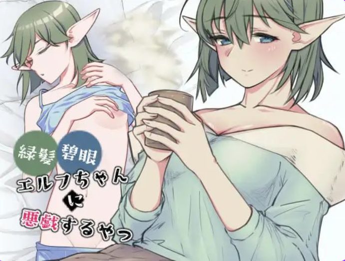 【PC/生肉/探索/SLG游戏/480M】 对绿发碧眼的精灵女孩恶作剧 （緑髪碧眼エルフちゃんに悪戯するやつ） 生肉版+探索SLG游戏+480M