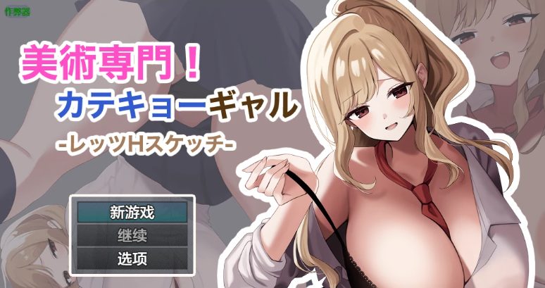 【PC/安卓/AI汉化/日系/RPG游戏/1.17G】御姐家教的素描课堂 (専売美術専門！カテキョーギャル-レッツHスケッチ-) Ver1.0 AI汉化版+PC+安卓+日系RPG游戏+1.17G