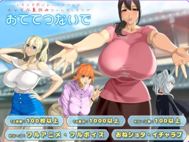【PC/AI汉化/日式/RPG游戏/2.60G】 手牵着手 （おててつないで ）Ver1.011 AI汉化版+全回想存档+日式RPG游戏+2.60G