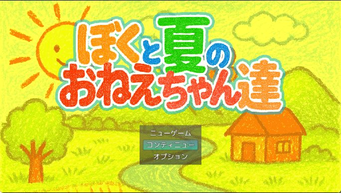 【PC/安卓/AI汉化/日式/SLG游戏/1.10G】我与夏日里的姐姐们（ぼくと夏のおねえちゃん達）AI汉化版+全回想存档+PC+安卓+日式SLG游戏+1.10G