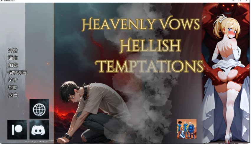 【PC/安卓/AI汉化/日系/SLG游戏/2.7G】婚誓炼狱 （Heavenly Vows, Hellish Temptations）Ver0.8.0 AI汉化版+PC+安卓+日系SLG游戏+2.7G