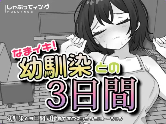 【PC/安卓/生肉/互动/SLG游戏/1.80G】与青梅竹马的3天 (なまイキ!幼馴染との3日間)Ver1.1 生肉版+PC+安卓+互动SLG游戏+1.80G