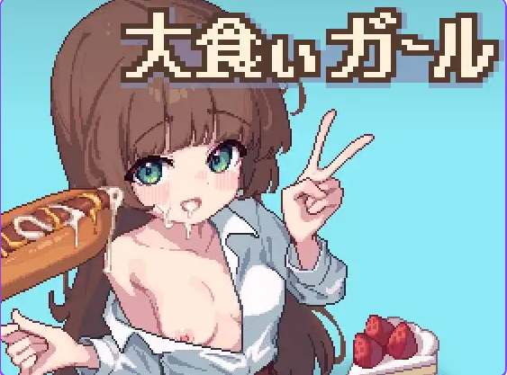 【PC/安卓/AI汉化/日式/SLG游戏/350M】 饕餮少女 （大食いガール） 内嵌AI汉化版+存档+PC+安卓+日式SLG游戏+350M