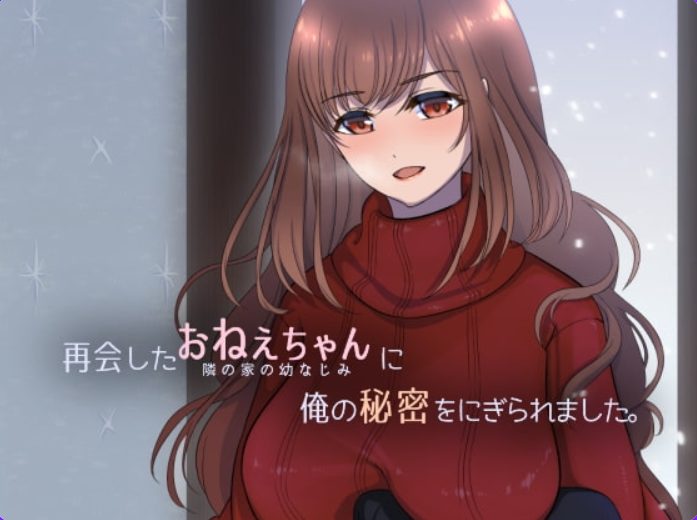 【PC/机翻/日式/SLG游戏/230M】 被重逢的姐姐抓住了我的秘密（再会したおねえちゃんに俺の秘密をにぎられました）机翻汉化版+日式SLG游戏+230M