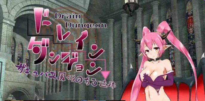 【PC/AI汉化/探索/RPG游戏/620M】 掠夺地牢 （ドレインダンジョン） 1-3 AI汉化版+探索RPG游戏+620M