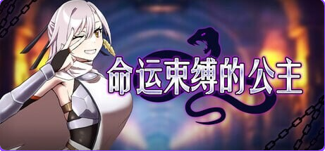 【PC/官中/爆款/ARPG游戏/470M】 命运束缚的公主 (姫ハ運命ニ呻吟ヘリ) Ver1.0.5 ST官中版+存档+爆款ARPG游戏+470M